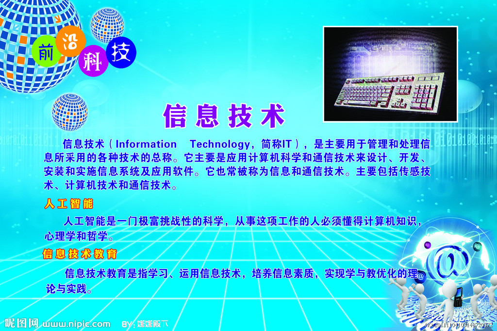 信息技術(shù) 引領(lǐng)未來(lái)，創(chuàng)造無(wú)限可能