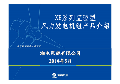 XE系列機組風(fēng)力發(fā)電機組產(chǎn)品技術(shù)開發(fā)詳解