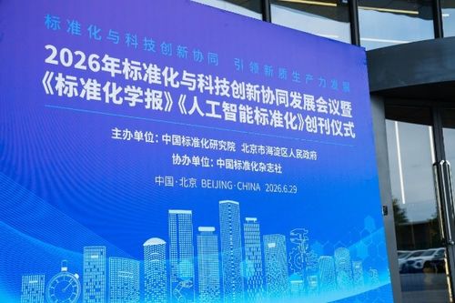 標(biāo)準(zhǔn)引領(lǐng) 科技賦能 2026年標(biāo)準(zhǔn)化與科技創(chuàng)新協(xié)同發(fā)展會議在北京成功召開，開啟產(chǎn)業(yè)升級新篇章